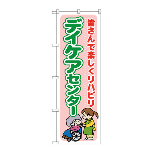 のぼり旗　デイケアセンター　皆さんで楽　Ｎｏ．ＧＮＢ－１７９９　Ｗ６００×Ｈ１８００
