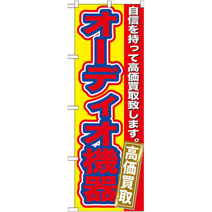 のぼり旗　オーディオ機器　高価買取　Ｎｏ．ＧＮＢ－１８０　Ｗ６００×Ｈ１８００
