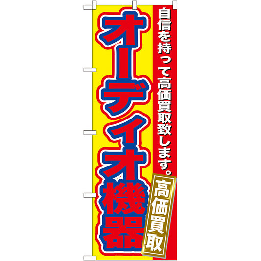 のぼり旗　オーディオ機器　高価買取　Ｎｏ．ＧＮＢ－１８０　Ｗ６００×Ｈ１８００