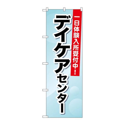 のぼり旗　デイケアセンター　一日体験入　Ｎｏ．ＧＮＢ－１８００　Ｗ６００×Ｈ１８００