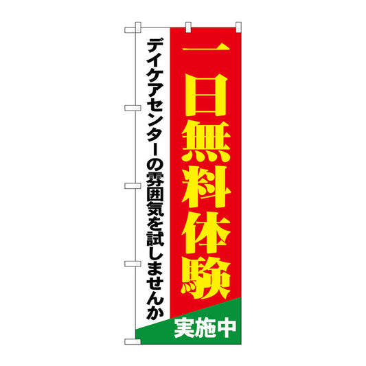 のぼり旗　一日無料体験　デイケアセン　Ｎｏ．ＧＮＢ－１８０１　Ｗ６００×Ｈ１８００