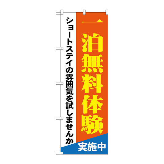 のぼり旗　一泊無料体験　ショートステイ　Ｎｏ．ＧＮＢ－１８０３　Ｗ６００×Ｈ１８００