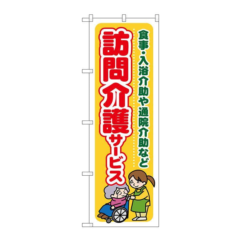 のぼり旗　訪問介護サービス食事・入　Ｎｏ．ＧＮＢ－１８０４　Ｗ６００×Ｈ１８００