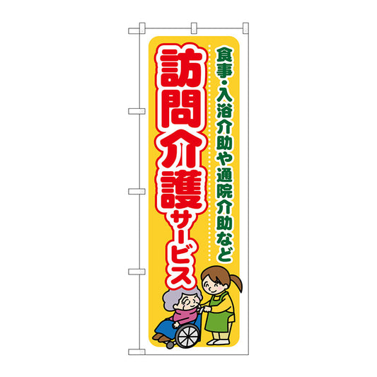 のぼり旗　訪問介護サービス食事・入　Ｎｏ．ＧＮＢ－１８０４　Ｗ６００×Ｈ１８００