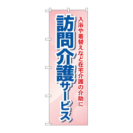 のぼり旗　訪問介護サービス　入浴や　Ｎｏ．ＧＮＢ－１８０５　Ｗ６００×Ｈ１８００