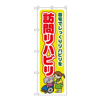 のぼり旗　訪問リハビリ　自宅でじっ　Ｎｏ．ＧＮＢ－１８０６　Ｗ６００×Ｈ１８００