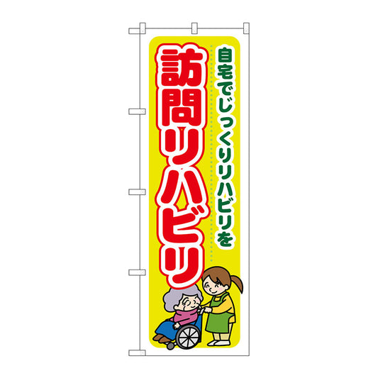 のぼり旗　訪問リハビリ　自宅でじっ　Ｎｏ．ＧＮＢ－１８０６　Ｗ６００×Ｈ１８００
