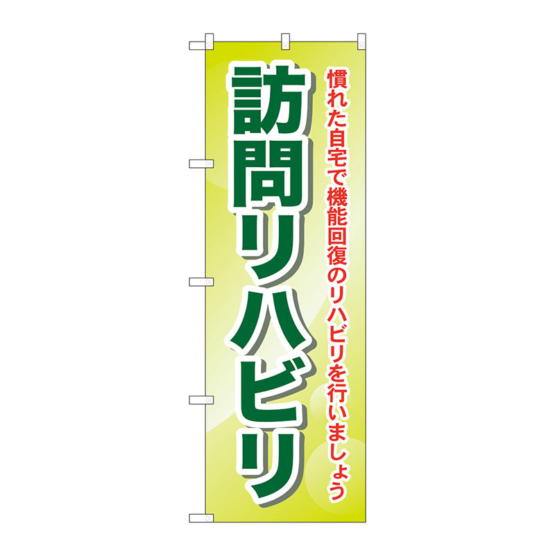 のぼり旗　訪問リハビリ　慣れた自宅　Ｎｏ．ＧＮＢ－１８０７　Ｗ６００×Ｈ１８００