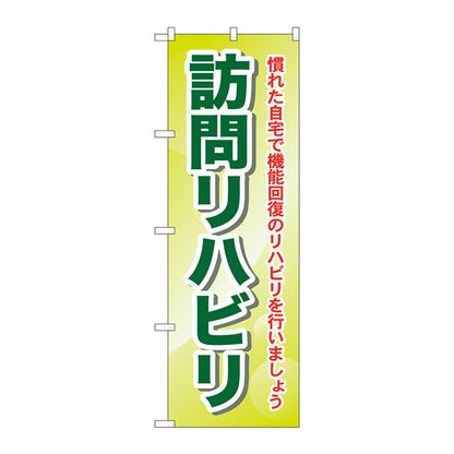 のぼり旗　訪問リハビリ　慣れた自宅　Ｎｏ．ＧＮＢ－１８０７　Ｗ６００×Ｈ１８００