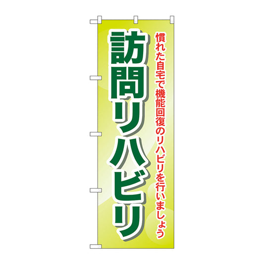 のぼり旗　訪問リハビリ　慣れた自宅　Ｎｏ．ＧＮＢ－１８０７　Ｗ６００×Ｈ１８００