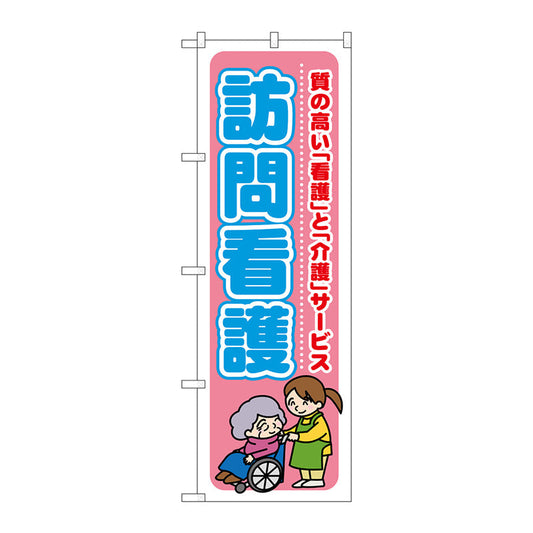 のぼり旗　訪問看護　質の高い「看　Ｎｏ．ＧＮＢ－１８０８　Ｗ６００×Ｈ１８００