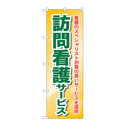 のぼり旗　訪問看護サービス　看護の　Ｎｏ．ＧＮＢ－１８０９　Ｗ６００×Ｈ１８００
