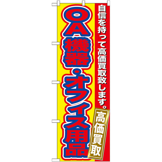 のぼり旗　ＯＡ機器・オフィス用品高価買　Ｎｏ．ＧＮＢ－１８１　Ｗ６００×Ｈ１８００