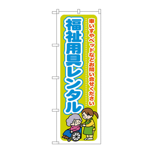 のぼり旗　福祉用具レンタル　車いすやヘ　Ｎｏ．ＧＮＢ－１８１０　Ｗ６００×Ｈ１８００