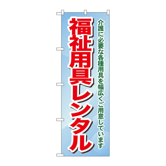 のぼり旗　福祉用具レンタル介護に必　Ｎｏ．ＧＮＢ－１８１１　Ｗ６００×Ｈ１８００