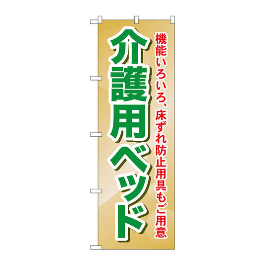 のぼり旗　介護用ベッド　機能いろ　Ｎｏ．ＧＮＢ－１８１２　Ｗ６００×Ｈ１８００