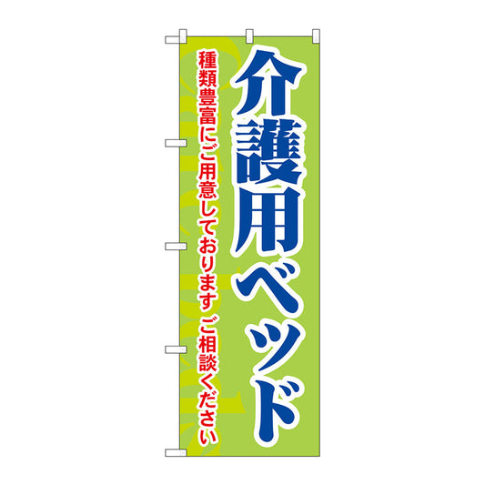 のぼり旗　介護用ベッド　種類豊富　Ｎｏ．ＧＮＢ－１８１３　Ｗ６００×Ｈ１８００