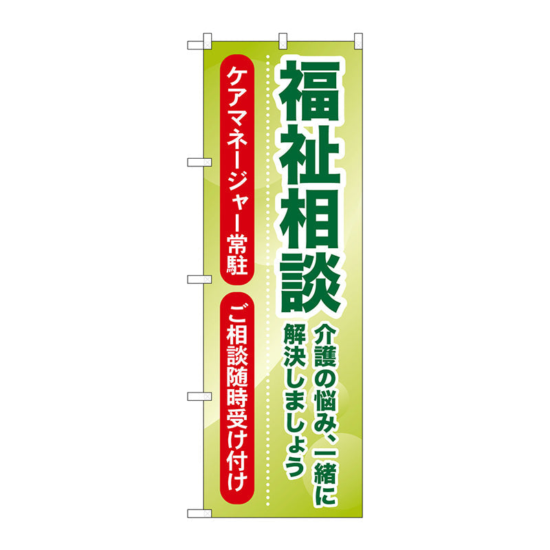 のぼり旗　福祉相談　介護の悩み、一　Ｎｏ．ＧＮＢ－１８１４　Ｗ６００×Ｈ１８００