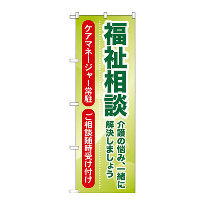 のぼり旗　福祉相談　介護の悩み、一　Ｎｏ．ＧＮＢ－１８１４　Ｗ６００×Ｈ１８００