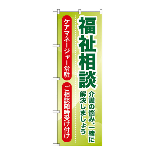 のぼり旗　福祉相談　介護の悩み、一　Ｎｏ．ＧＮＢ－１８１４　Ｗ６００×Ｈ１８００