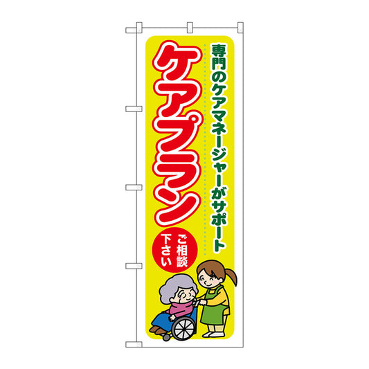 のぼり旗　ケアプランご相談ください　Ｎｏ．ＧＮＢ－１８１５　Ｗ６００×Ｈ１８００