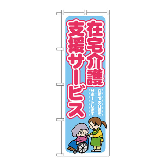 のぼり旗　在宅介護支援在宅介護　Ｎｏ．ＧＮＢ－１８１６　Ｗ６００×Ｈ１８００