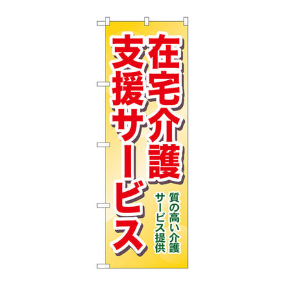 のぼり旗　在宅介護支援　質の高　Ｎｏ．ＧＮＢ－１８１７　Ｗ６００×Ｈ１８００