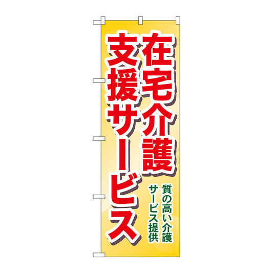 のぼり旗　在宅介護支援　質の高　Ｎｏ．ＧＮＢ－１８１７　Ｗ６００×Ｈ１８００