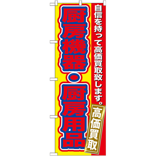 のぼり旗　厨房機器・厨房用品高価　Ｎｏ．ＧＮＢ－１８２　Ｗ６００×Ｈ１８００