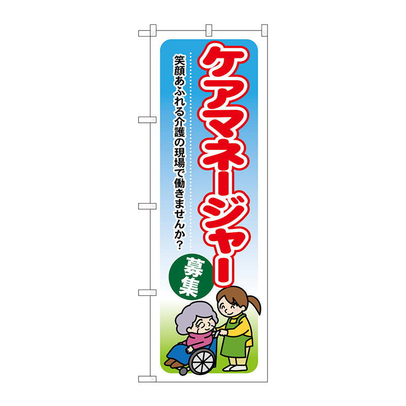 のぼり旗　ケアマネージャー募集　Ｎｏ．ＧＮＢ－１８２０　Ｗ６００×Ｈ１８００