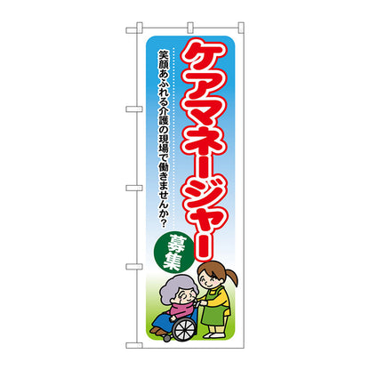 のぼり旗　ケアマネージャー募集　Ｎｏ．ＧＮＢ－１８２０　Ｗ６００×Ｈ１８００