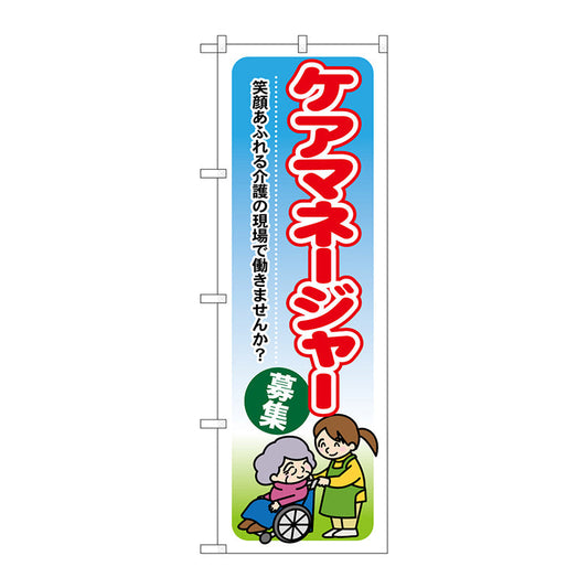 のぼり旗　ケアマネージャー募集　Ｎｏ．ＧＮＢ－１８２０　Ｗ６００×Ｈ１８００