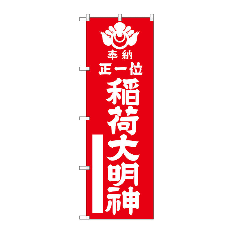 のぼり旗　正一位稲荷大明　赤６００　Ｎｏ．ＧＮＢ－１８２２　Ｗ６００×Ｈ１８００
