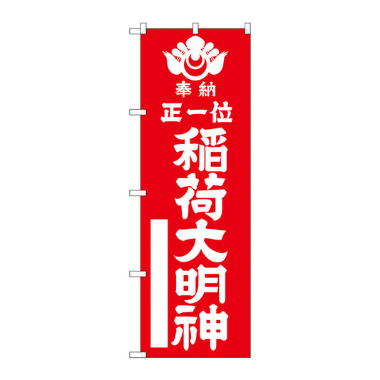 のぼり旗　正一位稲荷大明　赤６００　Ｎｏ．ＧＮＢ－１８２２　Ｗ６００×Ｈ１８００