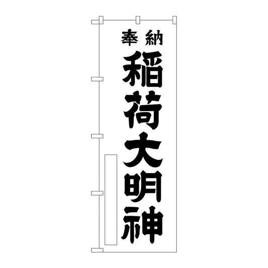 のぼり旗　稲荷大明神　白６００　Ｎｏ．ＧＮＢ－１８２４　Ｗ６００×Ｈ１８００