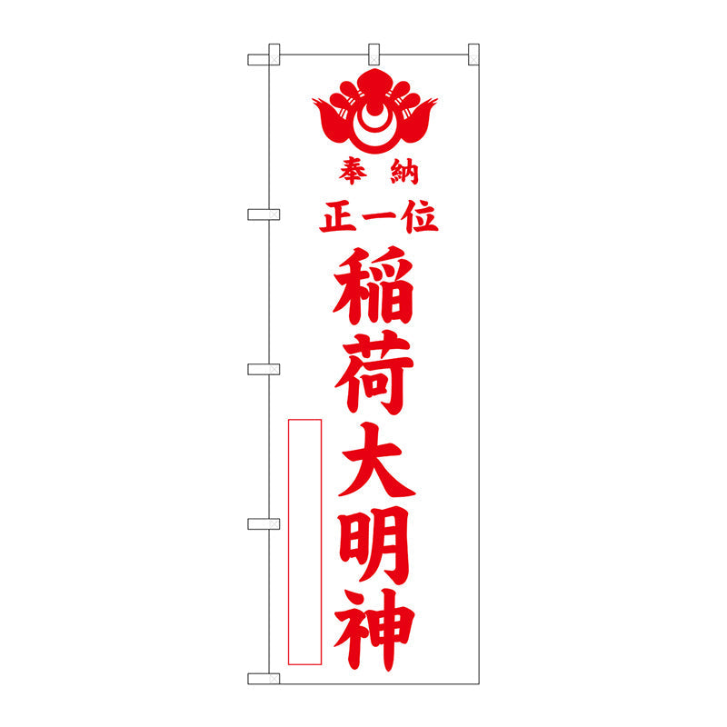 のぼり旗　正一位稲荷大明　白６００　Ｎｏ．ＧＮＢ－１８２６　Ｗ６００×Ｈ１８００