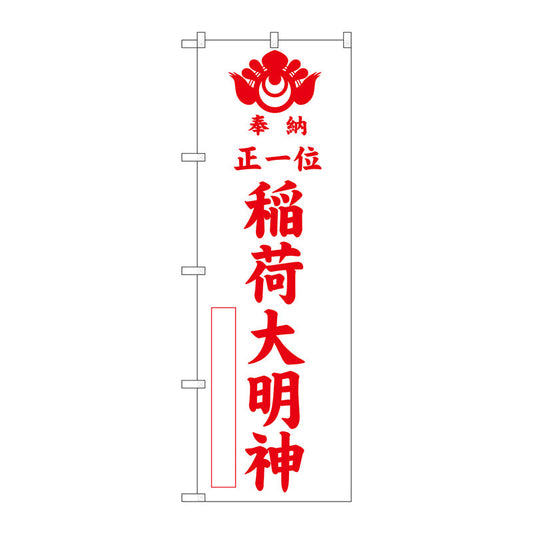 のぼり旗　正一位稲荷大明　白６００　Ｎｏ．ＧＮＢ－１８２６　Ｗ６００×Ｈ１８００