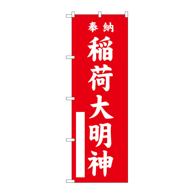 のぼり旗　稲荷大明神　赤６００　Ｎｏ．ＧＮＢ－１８２８　Ｗ６００×Ｈ１８００