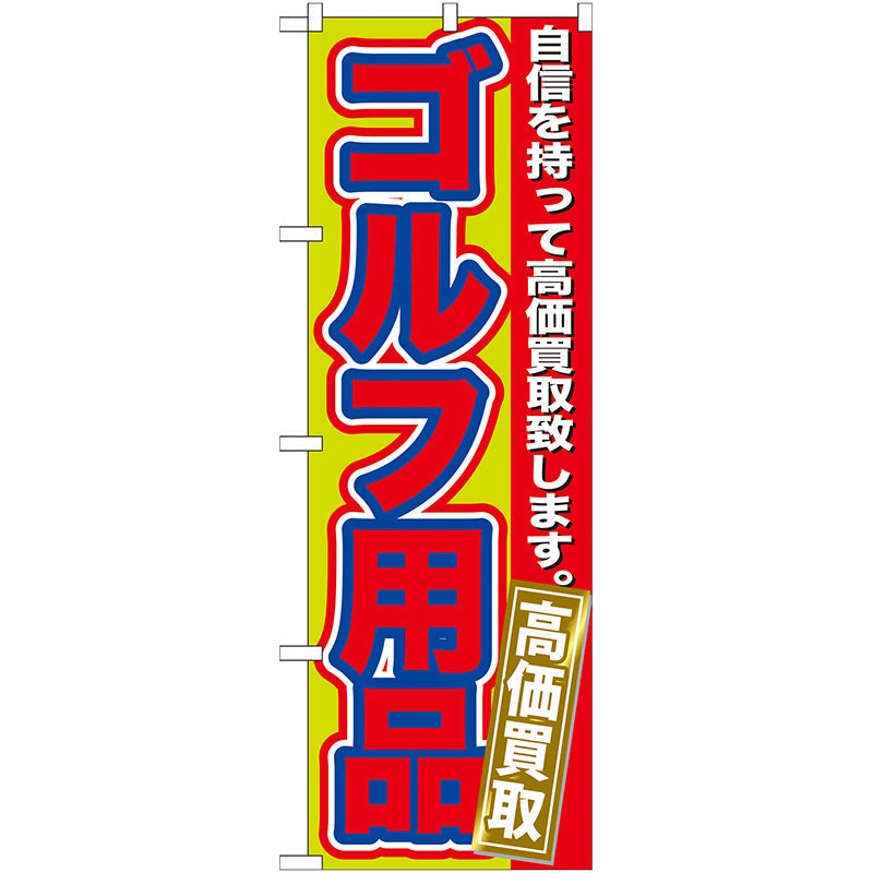 のぼり旗　ゴルフ用品　高価買取　Ｎｏ．ＧＮＢ－１８３　Ｗ６００×Ｈ１８００