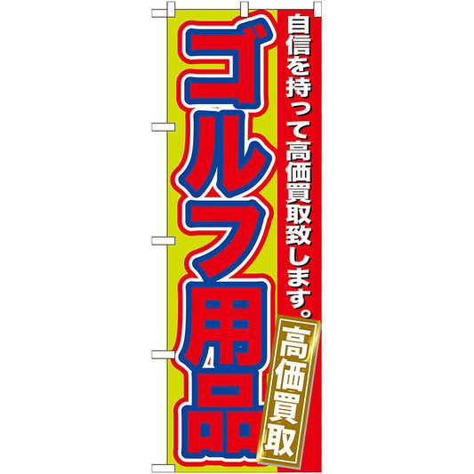 のぼり旗　ゴルフ用品　高価買取　Ｎｏ．ＧＮＢ－１８３　Ｗ６００×Ｈ１８００