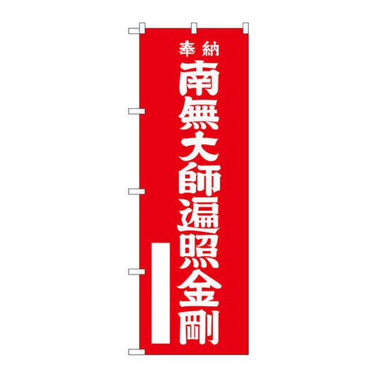 のぼり旗　南無大師遍照金　赤６００　Ｎｏ．ＧＮＢ－１８３０　Ｗ６００×Ｈ１８００