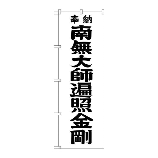 のぼり旗　南無大師遍　黒文字６００　Ｎｏ．ＧＮＢ－１８３２　Ｗ６００×Ｈ１８００