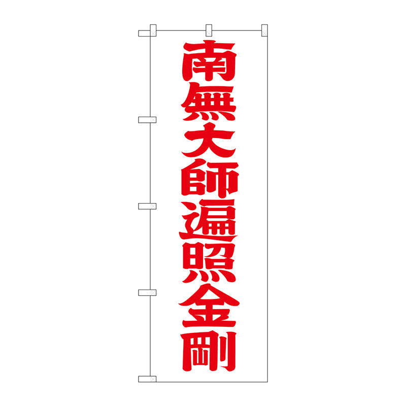 のぼり旗　南無大師遍　赤文字６００　Ｎｏ．ＧＮＢ－１８３４　Ｗ６００×Ｈ１８００