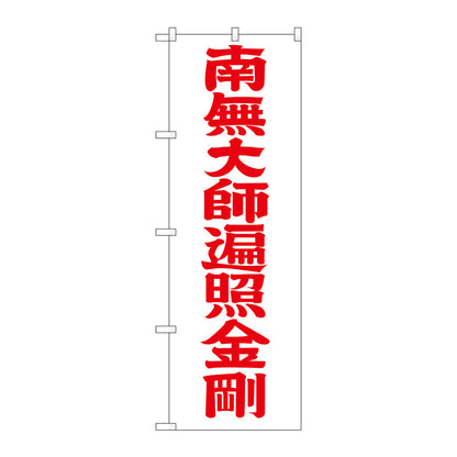 のぼり旗　南無大師遍　赤文字６００　Ｎｏ．ＧＮＢ－１８３４　Ｗ６００×Ｈ１８００