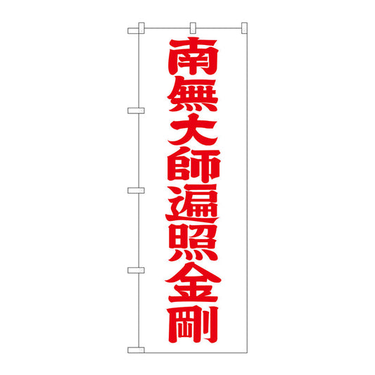 のぼり旗　南無大師遍　赤文字６００　Ｎｏ．ＧＮＢ－１８３４　Ｗ６００×Ｈ１８００