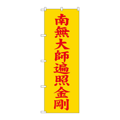 のぼり旗　南無大師遍照金　黄６００　Ｎｏ．ＧＮＢ－１８３６　Ｗ６００×Ｈ１８００