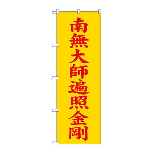 のぼり旗　南無大師遍照金　黄６００　Ｎｏ．ＧＮＢ－１８３６　Ｗ６００×Ｈ１８００