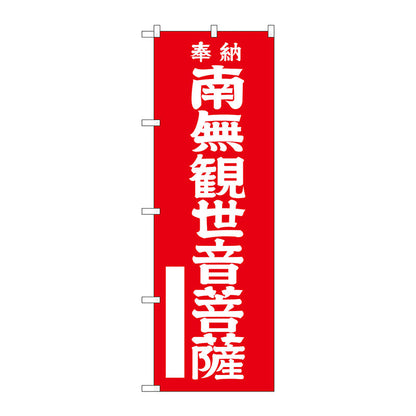 のぼり旗　南無観世音菩　赤字６００　Ｎｏ．ＧＮＢ－１８３８　Ｗ６００×Ｈ１８００