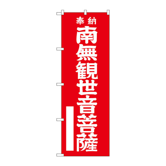 のぼり旗　南無観世音菩　赤字６００　Ｎｏ．ＧＮＢ－１８３８　Ｗ６００×Ｈ１８００