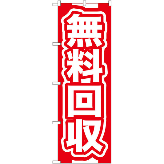 のぼり旗　無料回収　赤　Ｎｏ．ＧＮＢ－１８４　Ｗ６００×Ｈ１８００